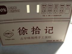 -徐拾记古早味蛋糕(康明市场店)