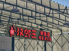 -汉虾王.小龙虾.武汉菜.粤菜(科技园店)