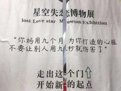 -星空失恋博物馆(北京路旗舰店)