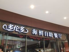 门面-星伦多 自助料理(圆融店)
