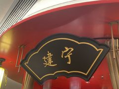 -牛将军•涮肉•烤肉(北京王府井·故宫店)