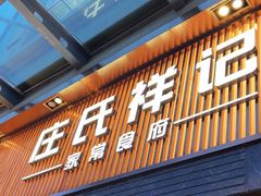 -庄氏祥记家常食府(国瑞建材家居博览中心店)