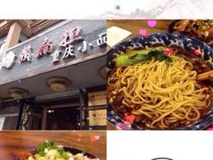 iphone_upload_pic-赖扁担重庆小面(友谊路店)