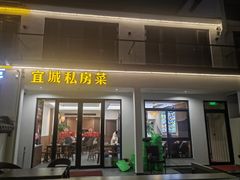 -宜城私房菜.臭鳜鱼(九华新街店)