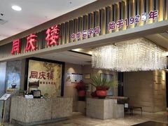 门面-同庆楼(滨湖万达广场店)