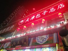 -宝正臻天津包子总店(金阳光居易店)