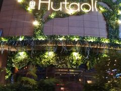 -胡桃里音乐酒馆(下沙店)
