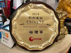 -裕德孚手切涮羊肉(建业凯旋广场店)