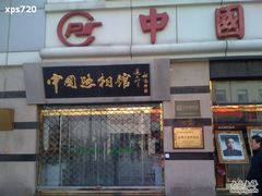 -中国照相馆(王府井店)