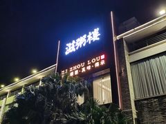 门面-滋粥楼·顺德菜(番禺广场总店)