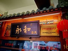 -永和鱼丸(南后街店)