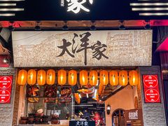 -大洋家·潮汕鱼鲜·花胶砂锅粥(天河东路店)