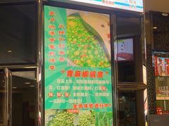 -青岛小羔羊火锅(李村公园店)