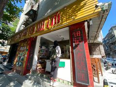 门面-田海鹰猪血汤(平东一街店)