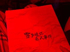 -剧狐剧本杀(徐汇1号店)