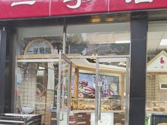 -一手店(五道口店)