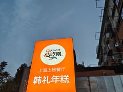 -韩礼年糕(飞虹路店)
