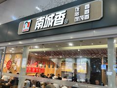 -南城香(北京南站店)
