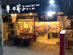 门面-邓莽子老火锅(中兴路总店)