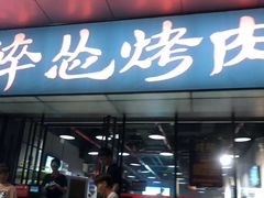 门面-碎怂烤肉(钟楼柳巷店)
