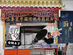 -玉香宫河州牛肉拉面