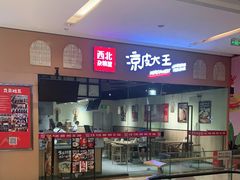 -西北杂粮筐凉皮大王(龙湖·北城天街购物广场店)