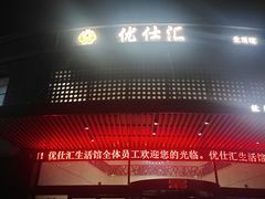 -优仕汇洗浴生活馆
