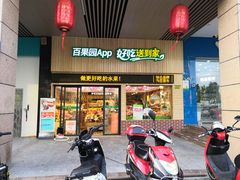 门面-百果园(山水天域店)
