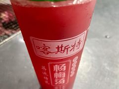 -喀斯特杨梅汤(荔波美食街店)