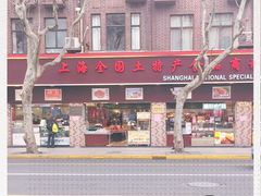 -上海全国土特产食品商场(淮海中路店)