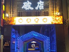 -破店肥蛤·海鲜·烧烤(翠园街店)