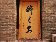 门面-醉长安(南门总店)