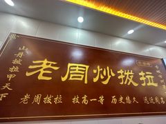 -老周炒拨拉(甘州总店)