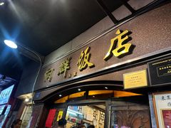 -粤·向群饭店(龙津东路总店)