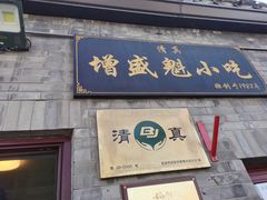 -增盛魁小吃店