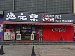 门面-渔文乐·海鲜大排档(壹品总店)