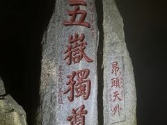 -泰山风景名胜区