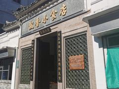 门面-飘香小食店(国平路店)