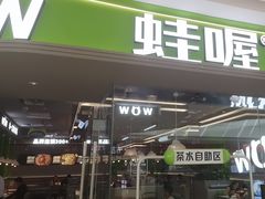 -蛙喔牛蛙(淮安吾悦店)