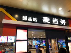 门面-麦当劳(武昌火车站店)
