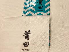 -莆田餐厅PUTIEN(西安万象天地店)