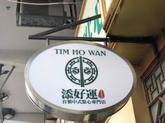 -添好运点心专门店(深水埗店)