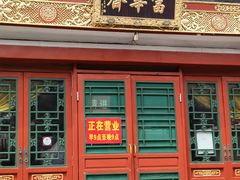 -富华斋饽饽铺·宫廷糕点·伴手礼(护国新天地店)