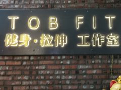 -TOB FIT健身·拉伸工作室