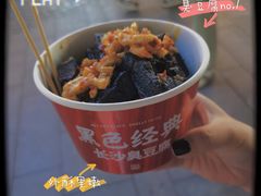 -黑色经典臭豆腐·湖南特产(坡子街店)