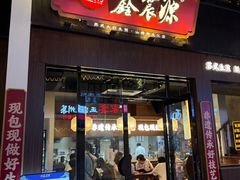 -鑫震源·苏式大虾生煎(山塘街店)