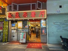 -永盈茶餐厅(中山四路店)