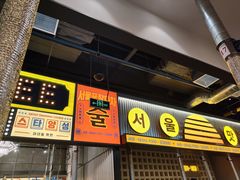 -首尔烤肉大排档(合生汇店)