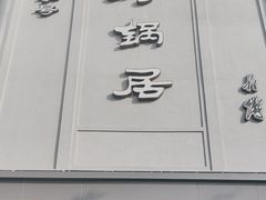 -砂锅居(西四店)