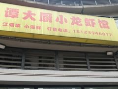 -谭大厨龙虾馆(中交公园时光美食街店)